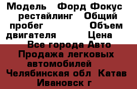  › Модель ­ Форд Фокус 2 рестайлинг › Общий пробег ­ 180 000 › Объем двигателя ­ 100 › Цена ­ 340 - Все города Авто » Продажа легковых автомобилей   . Челябинская обл.,Катав-Ивановск г.